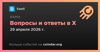 Swell проведет АМА в X 29 апреля