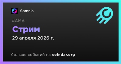 Somnia проведет стрим в 29 апреля