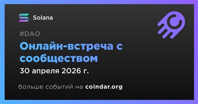 Solana обсудит развитие проекта с сообществом 30 апреля