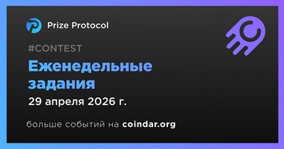 Prize Protocol запустит еженедельные задания 29 апреля