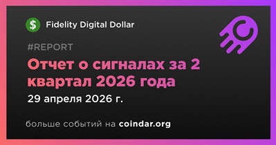 Fidelity Digital Assets выпустил квартальный отчет о сигналах за 2 квартал 2026 года