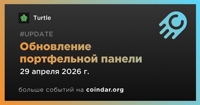 Turtle обновил портфельную панель 29 апреля