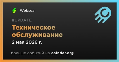 Websea проведет техническое обслуживание 2 мая