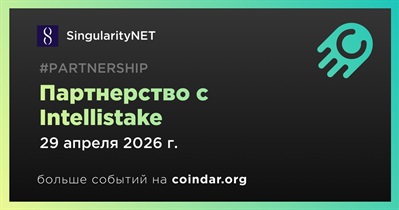 SingularityNET заключает партнерство с Intellistake