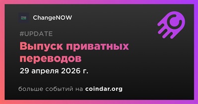 ChangeNOW выпустил приватные переводы 29 апреля