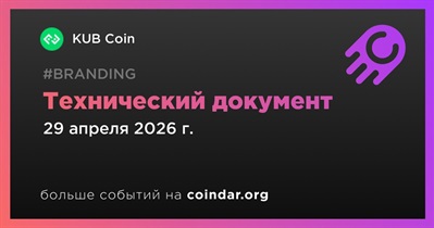 KUB Coin выпускает технический документ
