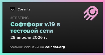 Cosanta активировал софтфорк v.19 в тестовой сети 29 апреля