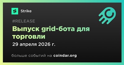 Strike запустил grid-бота для торговли