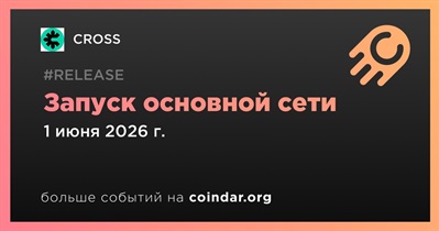 CROSS запустит основную сеть 1 июня