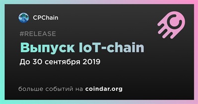 Выпуск IoT-chain