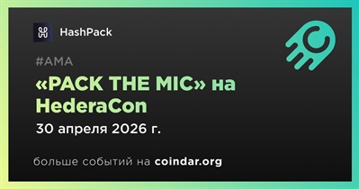 HashPack проведет «PACK THE MIC» на HederaCon 30 апреля
