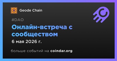 Geode Chain обсудит развитие проекта с сообществом 6 мая