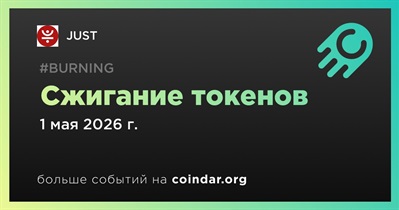 JUST провела сжигание токенов 1 мая