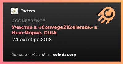 Участие в «Convege2Xcelerate» в Нью-Йорке, США