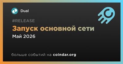 DUAL запустит основную сеть в мае