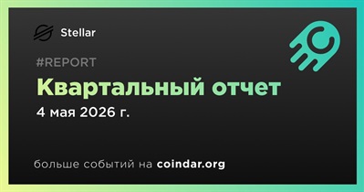 Stellar выпустит квартальный отчет 4 мая