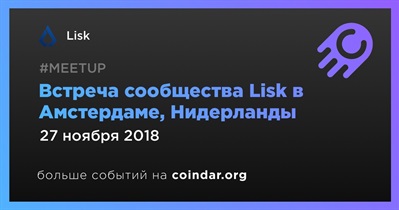 Встреча сообщества Lisk в Амстердаме, Нидерланды