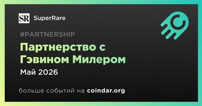 SuperRare заключает партнерство с Гэвином Милером