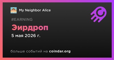 My Neighbor Alice проводит эирдроп