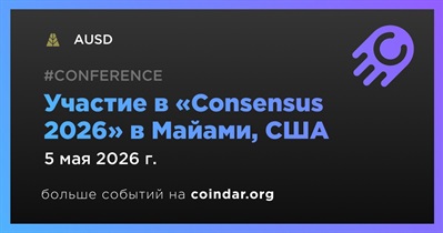 AUSD примет участие в «Consensus 2026» в Майами 5 мая