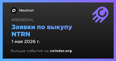 Neutron откроет заявки по выкупу NTRN 1 мая