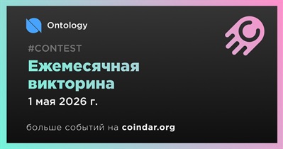Ontology проведет ежемесячную викторину