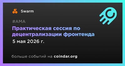 Swarm проведет практическую сессию по децентрализации фронтенда 5 мая