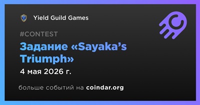 Yield Guild Games проводит задание «Sayaka’s Triumph» 4 мая