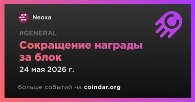 В сети Neoxa награда за блок сократится 24 мая