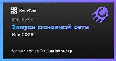 XerisCoin запустит основную сеть в мае