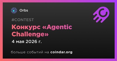 Orbs запускает конкурс «Agentic Challenge»