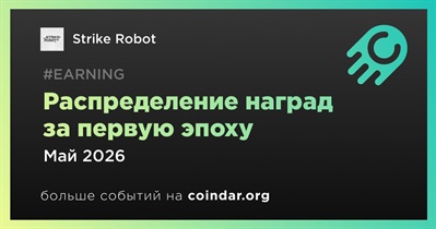 Strike Robot распределит награды за первую эпоху в мае