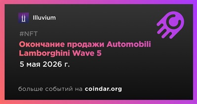 Illuvium завершит продажу Automobili Lamborghini Wave 5 5 мая