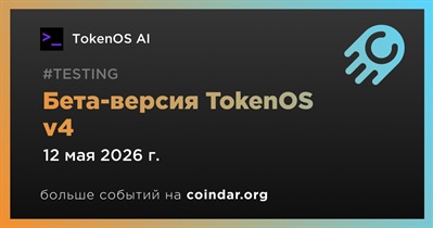 TokenOS AI запустит бета-версию TokenOS v4 12 мая