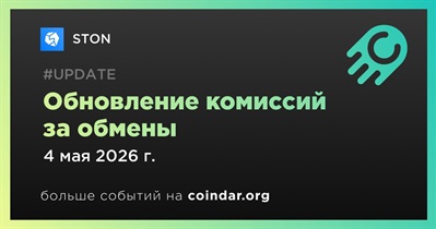 STON обновил комиссии за обмены