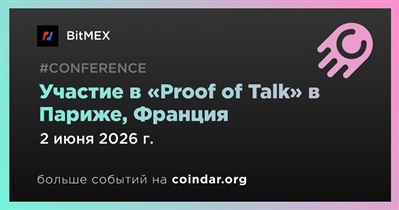 BitMEX примет участие в «Proof of Talk» в Париже в 2–3 июня