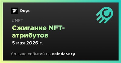 Dogs сожжет NFT-атрибуты 5 мая
