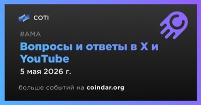 COTI проведет сессию вопросов и ответов в X и YouTube 5 мая