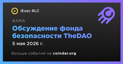 IExec RLC проведет обсуждение фонда безопасности TheDAO 5 мая