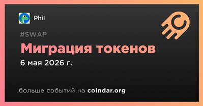 Phil объявляет о миграции токенов запланированной на 6 мая