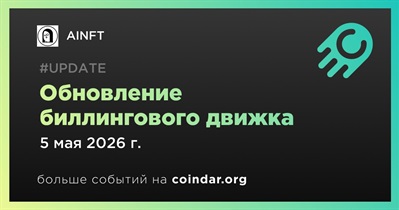 AINFT обновил биллинговый движок b.ai 5 мая