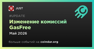 JUST изменит комиссии GasFree в мае