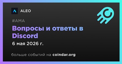 ALEO проведет АМА в Discord 6 мая