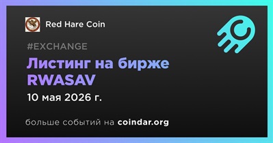 RWASAV проведет листинг Red Hare Coin 10 мая