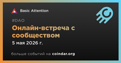 Basic Attention обсудит развитие проекта с сообществом 5 мая