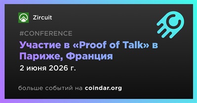 Zircuit примет участие в «Proof of Talk» в Париже 2–3 июня