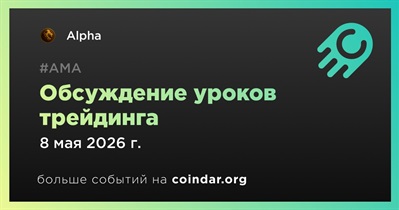 Alpha проведет обсуждение уроков трейдинга 8 мая
