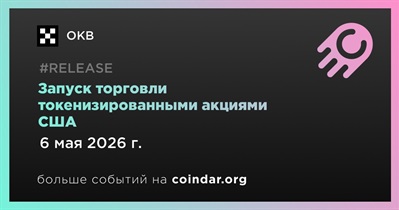 OKB запустил торговлю токенизированными акциями США