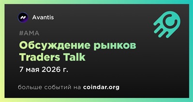 Avantis проведет обсуждение рынков Traders Talk 7 мая