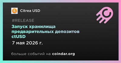 Citrea USD запустит хранилище предварительных депозитов ctUSD 7 мая